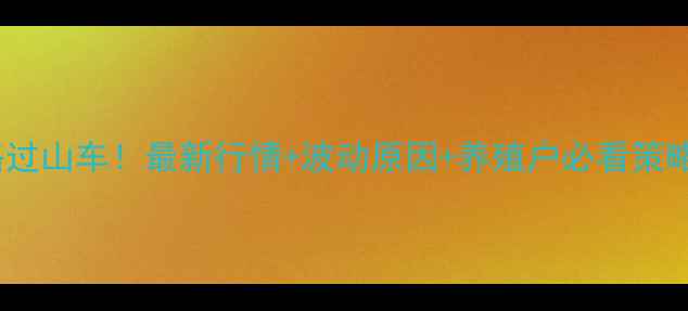 图片 8月生猪价格过山车！最新行情+波动原因+养殖户必看策略（附数据）