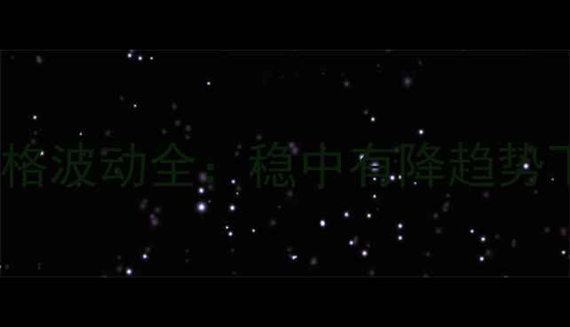 图片 8月蚌埠市生猪价格波动全：稳中有降趋势下养殖户应对策略