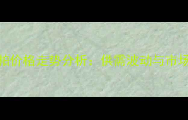 图片 8月豆粕价格走势分析：供需波动与市场预测2