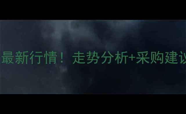 图片 8月贵州玉米价格最新行情！走势分析+采购建议（附实时数据）