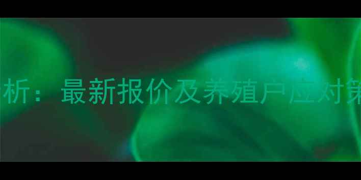 图片 8月陕西省生猪价格走势分析：最新报价及养殖户应对策略（附养殖成本对照表）