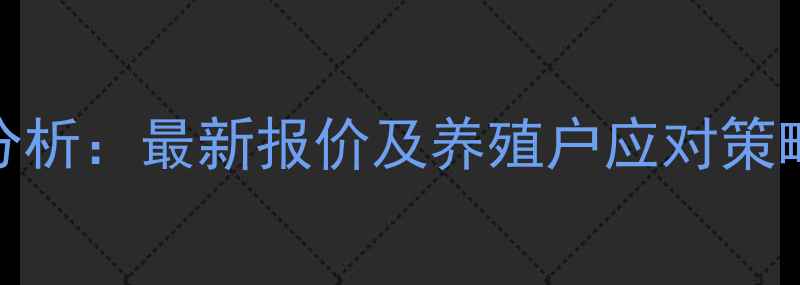 图片 8月陕西省生猪价格走势分析：最新报价及养殖户应对策略（附养殖成本对照表）1