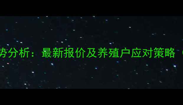 图片 8月陕西省生猪价格走势分析：最新报价及养殖户应对策略（附养殖成本对照表）2