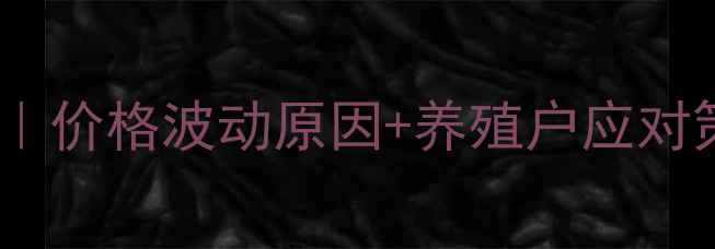 图片 8月饲料油脂报价全｜价格波动原因+养殖户应对策略+未来趋势预测1