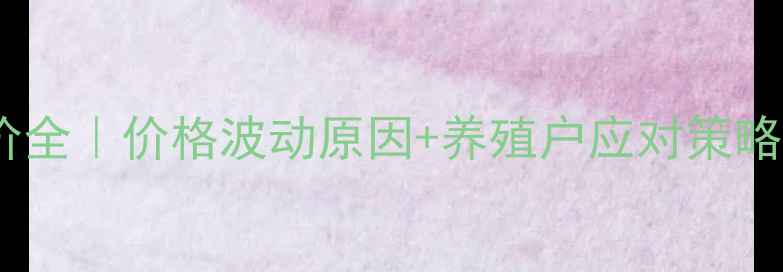 图片 8月饲料油脂报价全｜价格波动原因+养殖户应对策略+未来趋势预测2