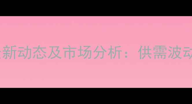 图片 8月鸡肉价格全国最新动态及市场分析：供需波动与养殖户应对策略