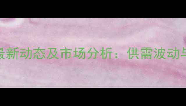 图片 8月鸡肉价格全国最新动态及市场分析：供需波动与养殖户应对策略1