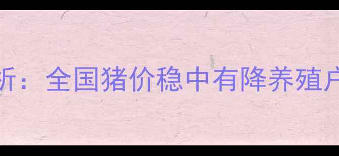 图片 9月10日生猪价格行情分析：全国猪价稳中有降养殖户需关注四季度市场变局1