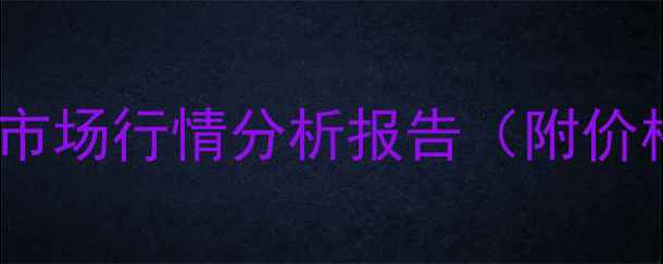 图片 9月15日厦门地区生猪市场行情分析报告（附价格走势图及行业解读）