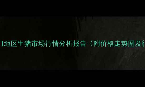 图片 9月15日厦门地区生猪市场行情分析报告（附价格走势图及行业解读）1