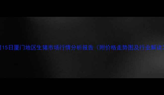 图片 9月15日厦门地区生猪市场行情分析报告（附价格走势图及行业解读）2