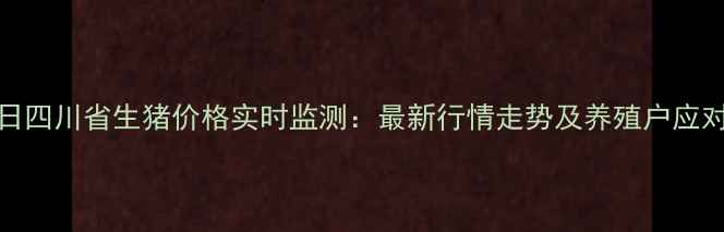 图片 9月15日四川省生猪价格实时监测：最新行情走势及养殖户应对策略1