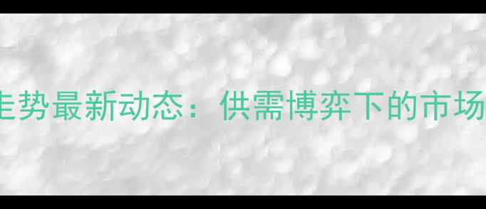 图片 9月15日小麦价格走势最新动态：供需博弈下的市场波动与投资机遇全