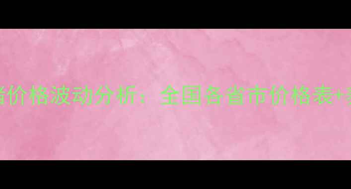 图片 9月15日最新小猪价格波动分析：全国各省市价格表+养殖户应对策略2