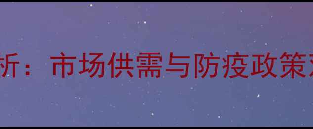 图片 9月15日河北仔猪价格波动分析：市场供需与防疫政策双重影响下的养殖户决策指南
