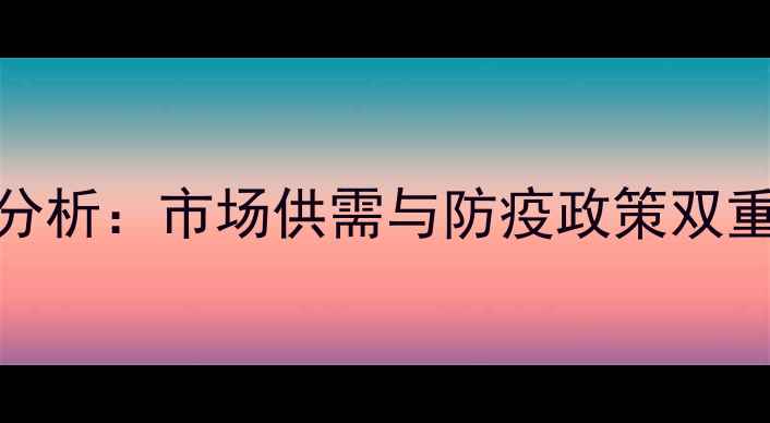 图片 9月15日河北仔猪价格波动分析：市场供需与防疫政策双重影响下的养殖户决策指南2