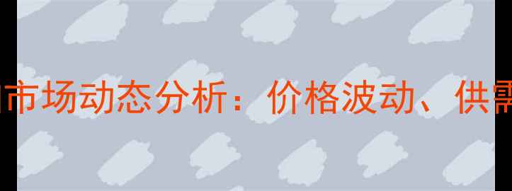 图片 9月15日长春地区豆粕市场动态分析：价格波动、供需关系与未来趋势解读