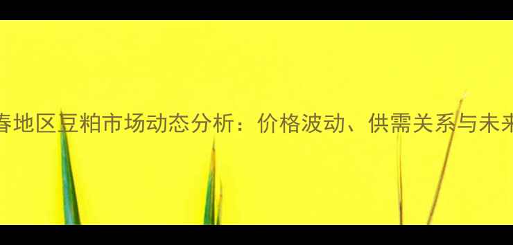 图片 9月15日长春地区豆粕市场动态分析：价格波动、供需关系与未来趋势解读2