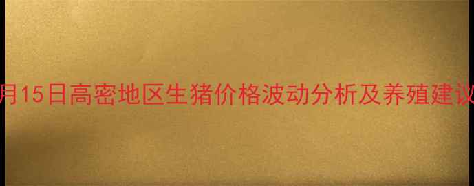 图片 9月15日高密地区生猪价格波动分析及养殖建议1