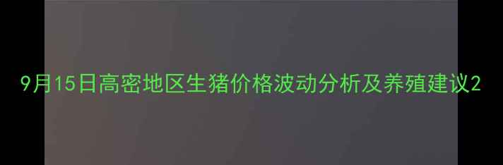 图片 9月15日高密地区生猪价格波动分析及养殖建议2