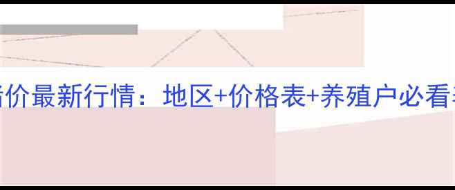 图片 9月16日全国猪价最新行情：地区+价格表+养殖户必看养殖建议🔥🐷1