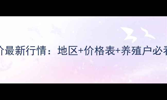 图片 9月16日全国猪价最新行情：地区+价格表+养殖户必看养殖建议🔥🐷2