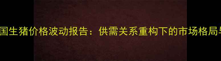 图片 9月16日全国生猪价格波动报告：供需关系重构下的市场格局与养殖策略