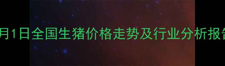 图片 9月1日全国生猪价格走势及行业分析报告