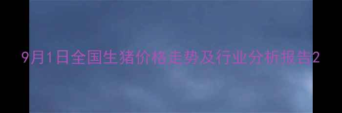 图片 9月1日全国生猪价格走势及行业分析报告2
