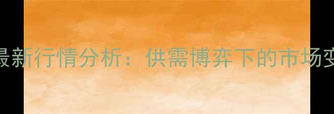 图片 9月1日河南生猪价格最新行情分析：供需博弈下的市场变局与养殖户应对策略