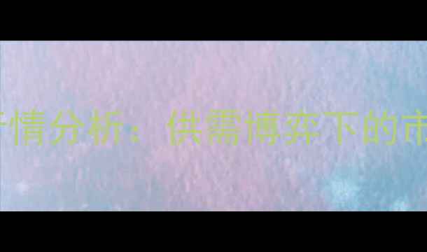 图片 9月1日河南生猪价格最新行情分析：供需博弈下的市场变局与养殖户应对策略1