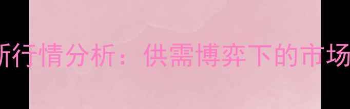 图片 9月1日河南生猪价格最新行情分析：供需博弈下的市场变局与养殖户应对策略2