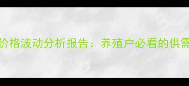 图片 9月1日鸡蛋价格波动分析报告：养殖户必看的供需与趋势解读