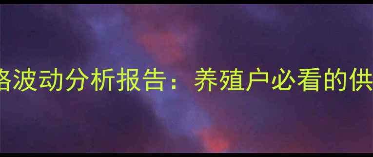 图片 9月1日鸡蛋价格波动分析报告：养殖户必看的供需与趋势解读1