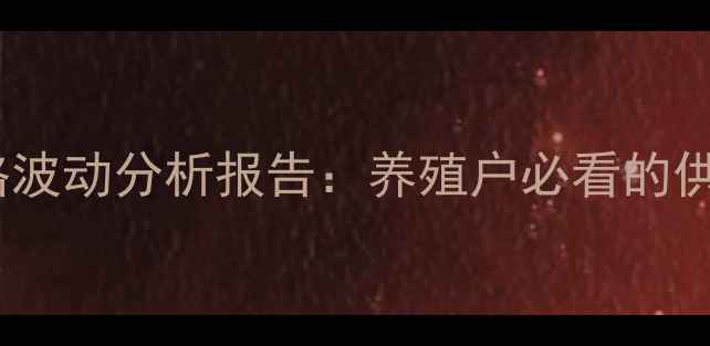 图片 9月1日鸡蛋价格波动分析报告：养殖户必看的供需与趋势解读2