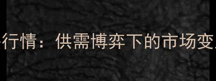 图片 9月1肉鸡价格行情：供需博弈下的市场变局与未来展望