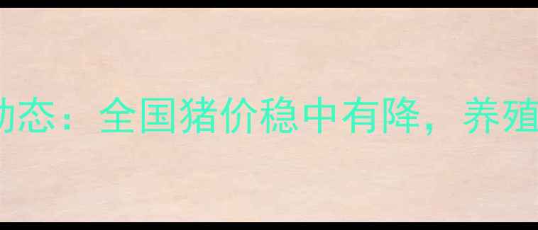图片 9月22日生猪市场最新动态：全国猪价稳中有降，养殖户如何应对价格波动？