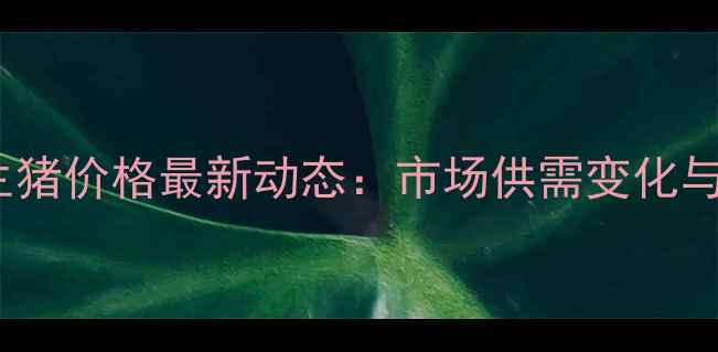 图片 9月25日全国生猪价格最新动态：市场供需变化与未来趋势分析