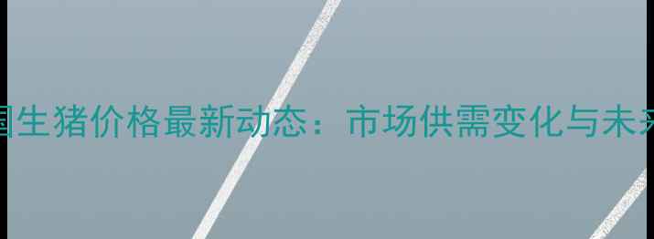图片 9月25日全国生猪价格最新动态：市场供需变化与未来趋势分析1