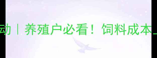 图片 9月27日四川生猪价格波动｜养殖户必看！饲料成本上涨背景下如何保利润？