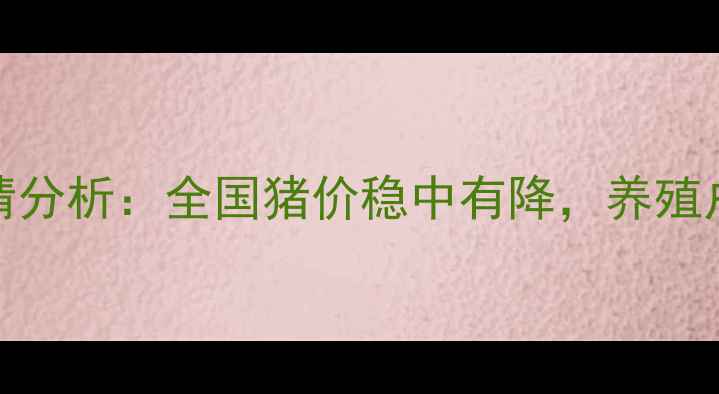 图片 9月27日生猪价格行情分析：全国猪价稳中有降，养殖户需关注这三大趋势2