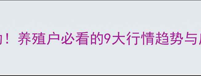 图片 9月2号生猪价格最新波动！养殖户必看的9大行情趋势与应对策略（附详细数据）