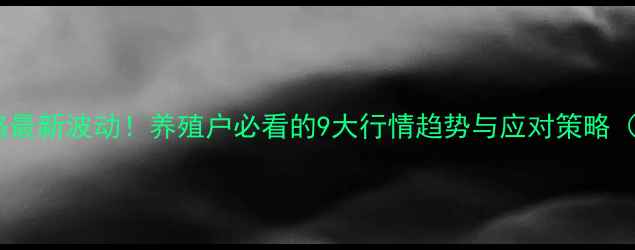 图片 9月2号生猪价格最新波动！养殖户必看的9大行情趋势与应对策略（附详细数据）1