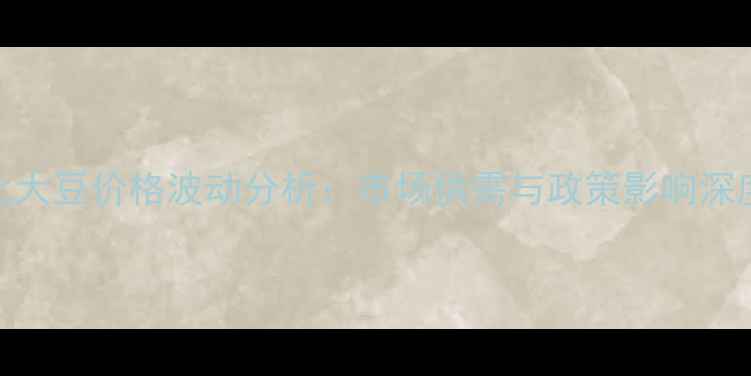 图片 9月东北大豆价格波动分析：市场供需与政策影响深度解读1