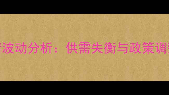 图片 9月九三豆粕价格行情波动分析：供需失衡与政策调整下的市场走势解读2
