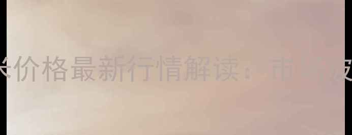 图片 9月全国中储粮玉米价格最新行情解读：市场波动与政策导向分析