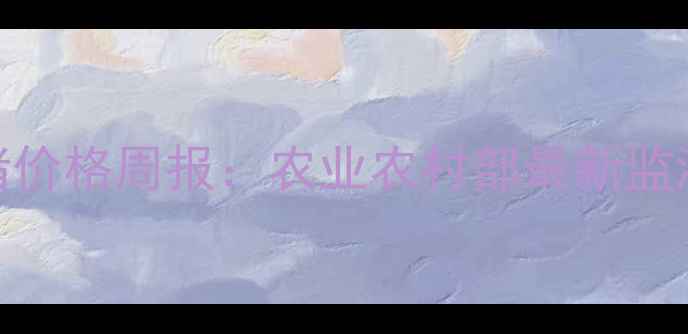 图片 9月全国毛猪价格周报：农业农村部最新监测数据解读2