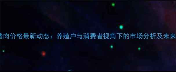 图片 9月全国猪肉价格最新动态：养殖户与消费者视角下的市场分析及未来走势预测