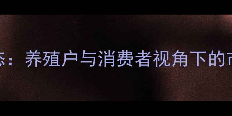 图片 9月全国猪肉价格最新动态：养殖户与消费者视角下的市场分析及未来走势预测1