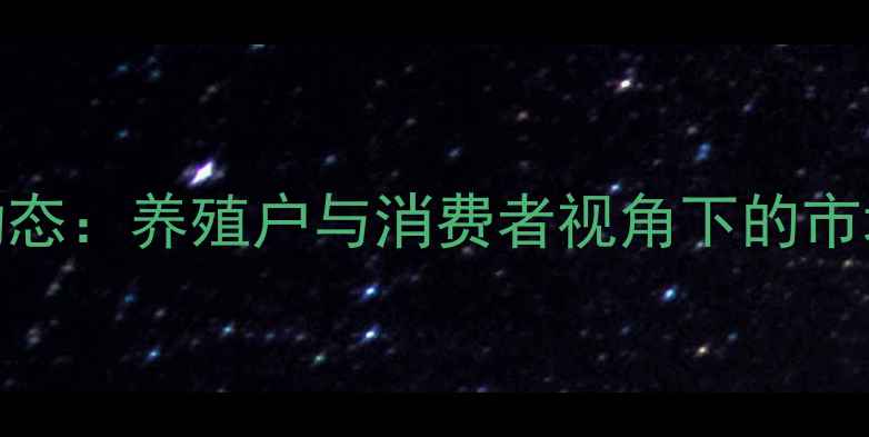 图片 9月全国猪肉价格最新动态：养殖户与消费者视角下的市场分析及未来走势预测2